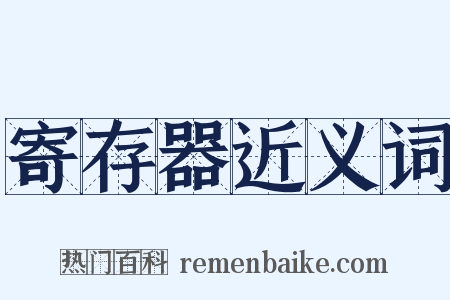 寄存器近义词是什么意思的图片